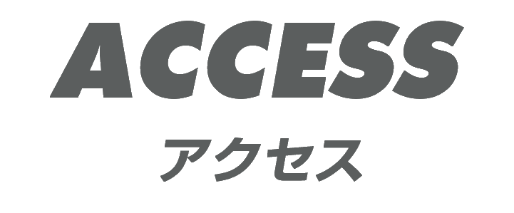 アクセス