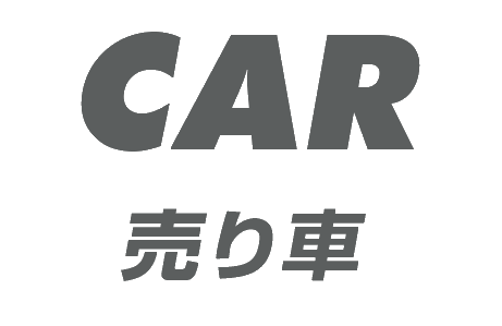 車販売